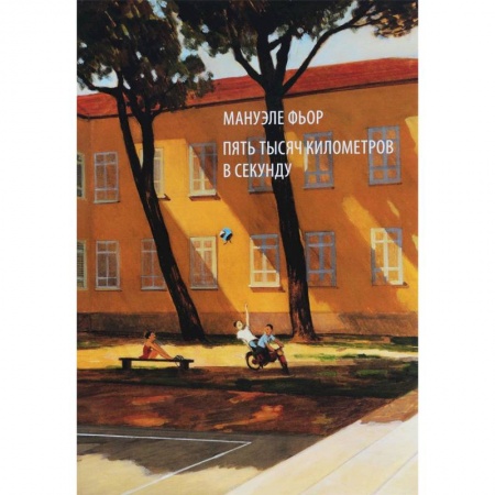 Комиксы. Манга, книга Пять тысяч километров в секунду заказать