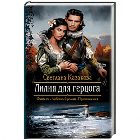 Русское фэнтези, книга Лилия для герцога заказать