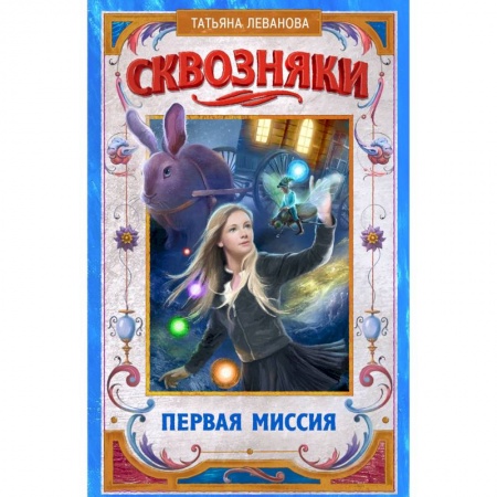 Мистика. Фантастика. Фэнтези, книга Сквозняки. Первая миссия заказать