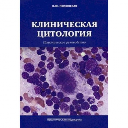 Акушерство и гинекология, книга Клиническая цитология. Практическое руководство заказать