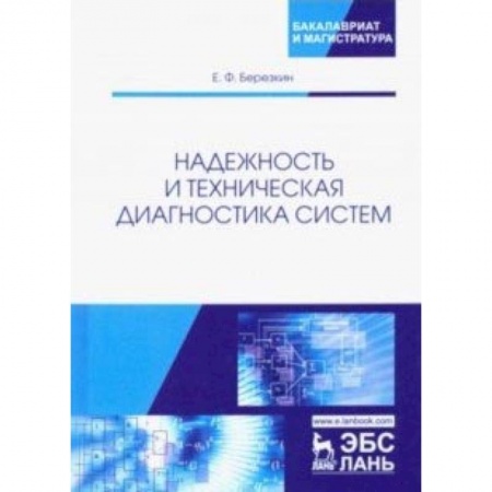 Общественные и гуманитарные науки, книга Надежность и техническая диагностика систем. Учебное пособие заказать