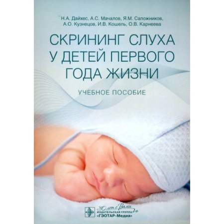 Отдельные виды заболеваний у детей, книга Скрининг слуха у детей первого года жизни: Учебное пособие заказать