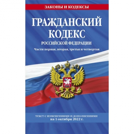 Гражданское право, книга Гражданский кодекс Российской Федерации. Части первая, вторая, третья и четвертая: текст с изменениями и дополнениями на 1 октября 2022 г. заказать