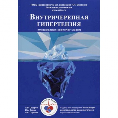 Кардиология, книга Внутричерепная гипертензия. Патофизиология. Мониторинг. Лечение заказать