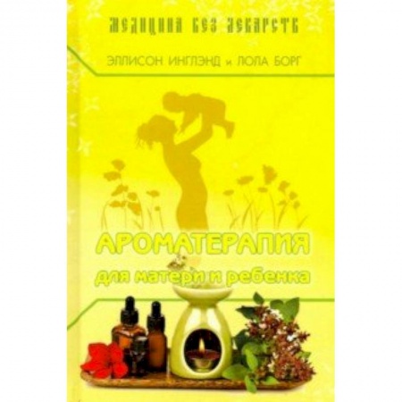 Красота и здоровье, книга Ароматерапия для матери и ребёнка заказать