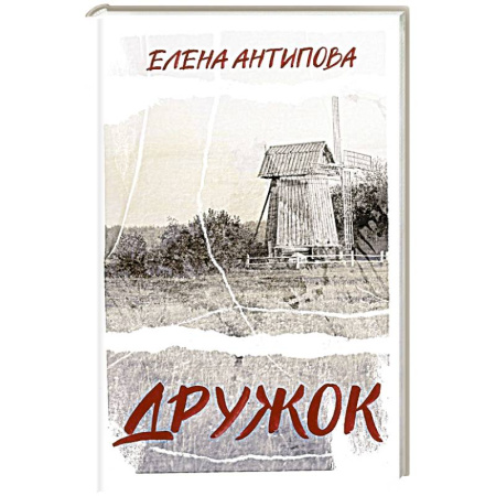 Русская современная проза, книга Дружок заказать