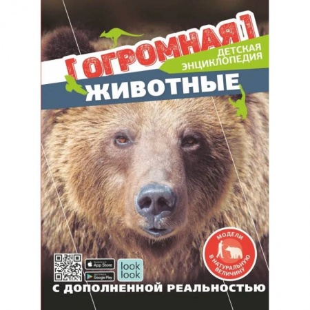 Животный и растительный мир, книга Животные в натуральную величину заказать