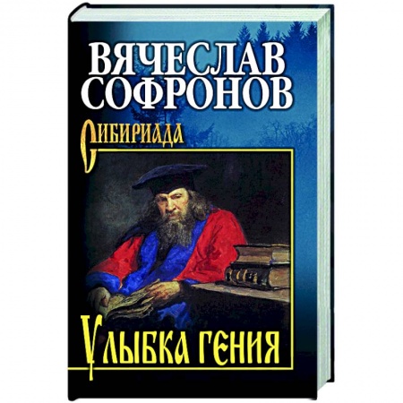 Исторический роман, книга Улыбка гения заказать