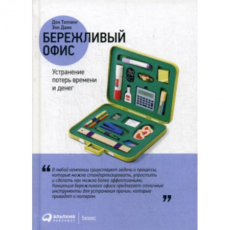 Организационный и производственный менеджмент, книга Бережливый офис: Устранение потерь времени и денег заказать