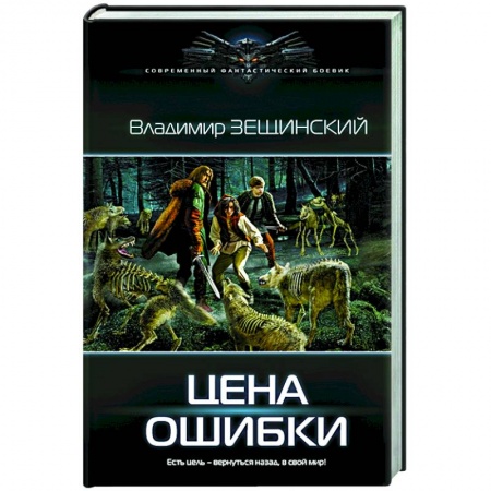 Русская фантастика, книга Цена ошибки заказать