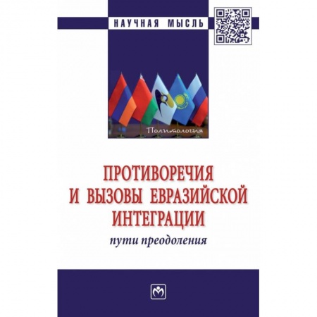 Экономика, книга Противоречия и вызовы евразийской интеграции заказать