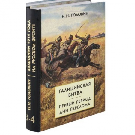 История вооруженных сил России, книга Из истории кампании 1914 г. на Русском фронте. Комплект из 2 книг заказать