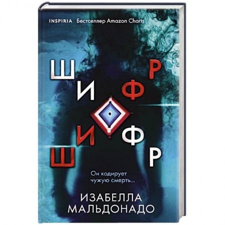 Классика зарубежного детектива, книга Шифр заказать