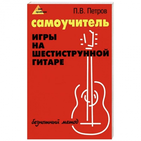 Другие учебные пособия, книга Самоучитель игры на шестиструнной гитаре. Безнотный метод заказать