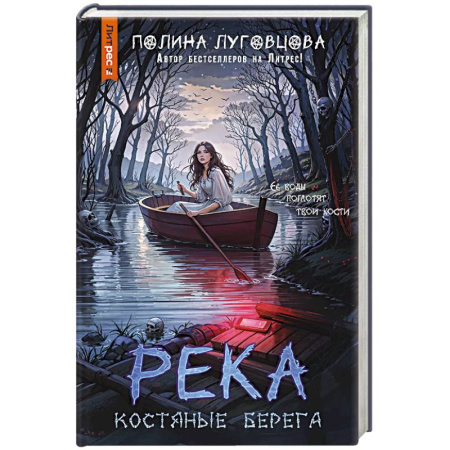 Триллеры, книга Река костяные берега заказать