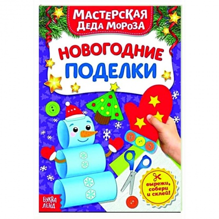 Поделки, мастерилки, книга Книжка-вырезалка «Мастерская Деда Мороза. Новогодние поделки» заказать