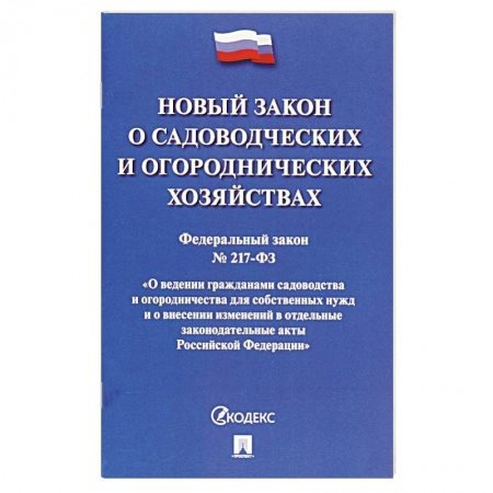 Общие справочники, книга О садоводческих и огородническ.хозяйствах №217-ФЗ заказать