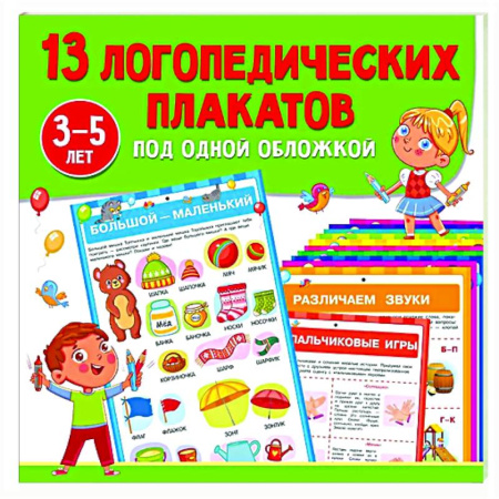 Дидактический материал для логопедов, книга 13 логопедических плакатов под одной обложкой заказать