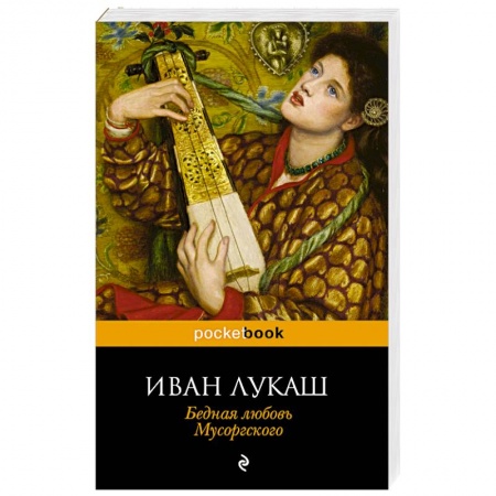 Книги, книга Бедная любовь Мусоргского заказать