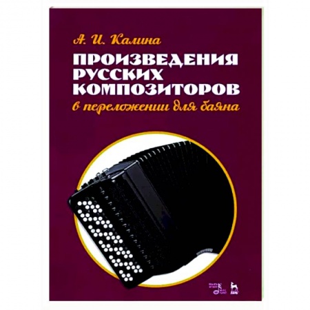 Нотные издания для баяна и аккордеона, книга Произведения русских композиторов в переложении для баяна. Ноты заказать