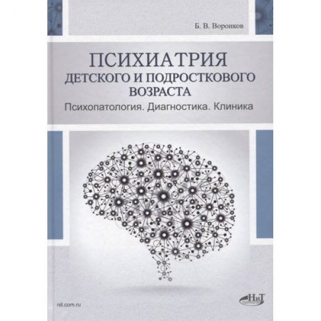 Психиатрия. Психопатология. Сексопатология, книга Психиатрия  детского  и  подросткового  возраста. Психопатология.  Диагностика. Клиника. Воронков Б.В. заказать