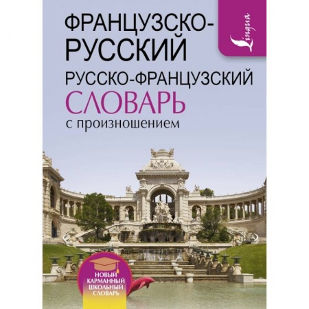 Французский язык, книга Французско-русский русско-французский словарь с произношением заказать