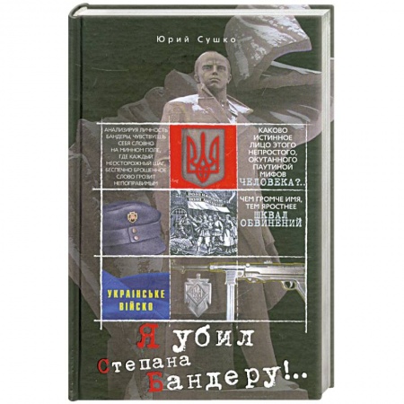 Книги, книга Я убил Степана Бандеру заказать