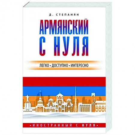 Учебники, самоучители, пособия, книга Армянский с нуля заказать