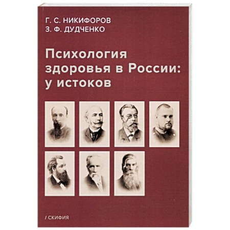 Классики психологии, книга Психология здоровья в России: у истоков. Учебное пособие заказать
