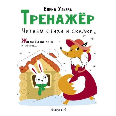 Развитие речи. Чтение, книга Тренажер. Выпуск 4. Читаем стихи и сказки заказать