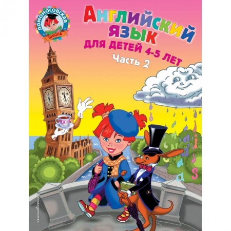 Изучение языков, книга Английский язык: для детей 4-5 лет. Ч. 2. заказать