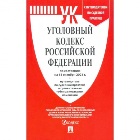 Уголовное и уголовно-процессуальное право, книга Уголовный кодекс РФ по состоянию на 15.10.2021 с таблицей изменений и с путеводителем заказать