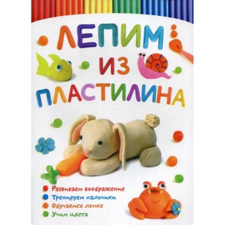 Досуг, творчество и кулинария, книга Лепим из пластилина. Зайчик заказать