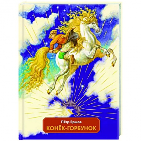 Сказки отечественных писателей, книга Конек-горбунок заказать