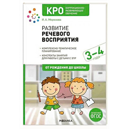 Развитие речи. Чтение, книга Развитие речевого восприятия. Рабочая тетрадь для детей с ЗПР 3-4 года. ФГОС заказать