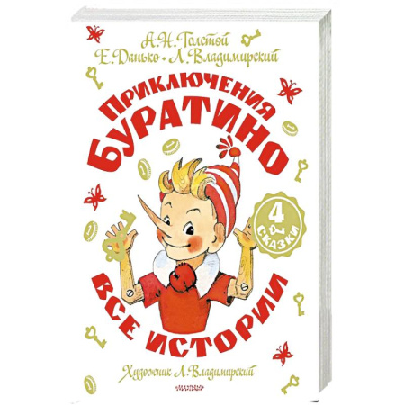 Сказки, книга Приключения Буратино. Все истории. заказать