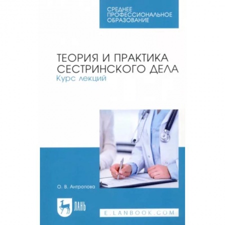Сестринское дело. Медицинский персонал, книга Теория и практика сестринского дела. Курс лекций. Учебное пособие для СПО заказать
