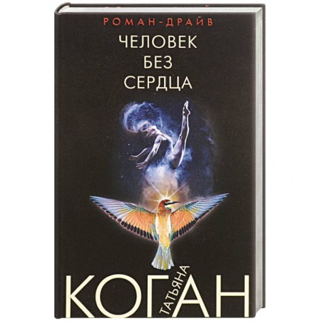 Отечественный женский детектив, книга Человек без сердца заказать