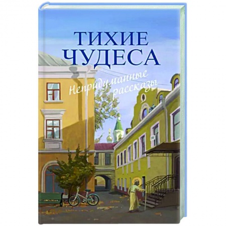 Духовный мир. Чудеса и знамения, книга Тихие чудеса: непридуманные рассказы заказать