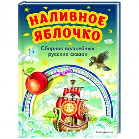 Русские народные сказки, книга Наливное яблочко. Сборник волшебных русских сказок заказать