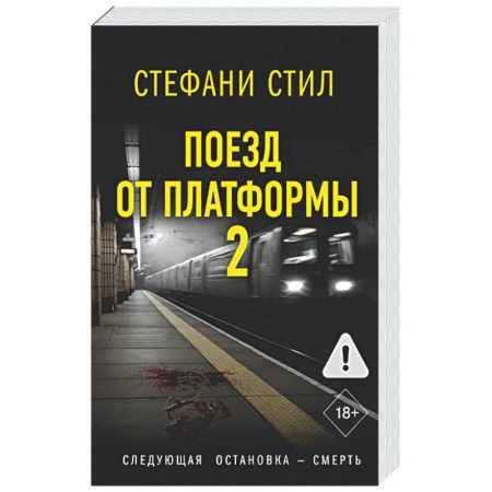 Зарубежный детектив, книга Поезд от платформы 2 заказать
