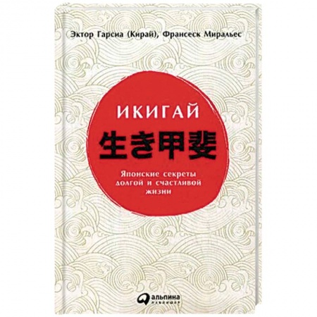 Медицина народов Востока, книга Икигай. Японские секреты долгой и счастливой жизни заказать