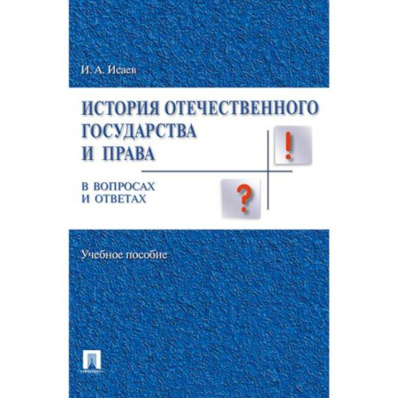 История российского государства и права, книга История отечественного государства и права в вопросах и ответах заказать