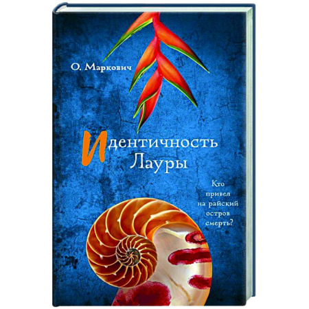 Отечественный женский детектив, книга Идентичность Лауры заказать