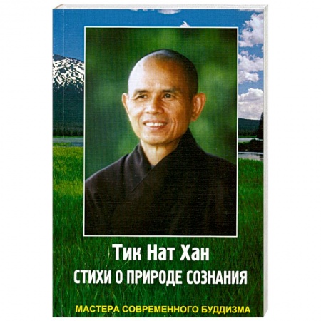 Книги, книга Тик Нат Хан. Стихи о природе сознания заказать