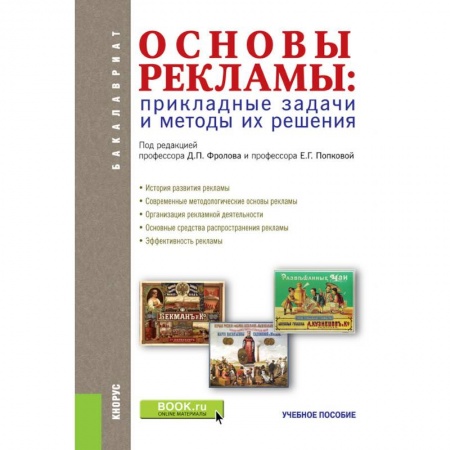 Реклама. PR, книга Основы рекламы. Прикладные задачи и методы их решения Учебное пособие. ФГОС заказать
