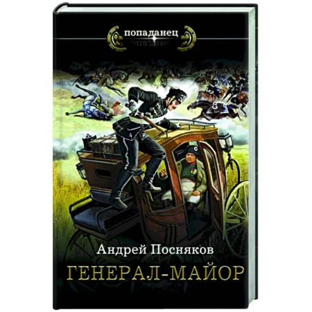 Боевая фантастика, книга Генерал-майор заказать