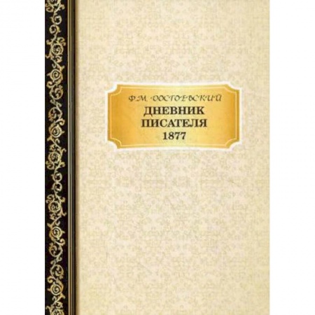 Дневники. Письма. Записки, книга Дневник писателя. 1877 заказать