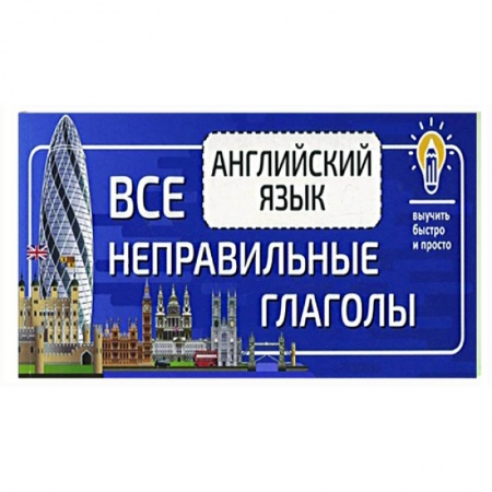 Английский язык, книга Английский язык. Все неправильные глаголы заказать