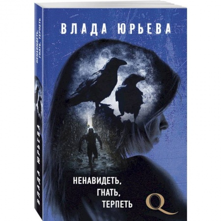 Отечественный женский детектив, книга Ненавидеть, гнать, терпеть заказать